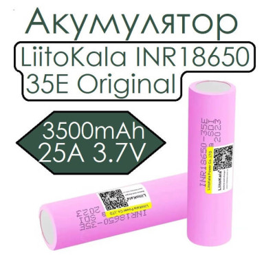 Аккумулятор 18650 LitoKala 35E 3500mAh (Original)